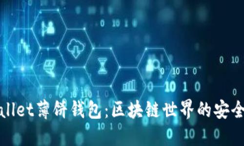 TPWallet薄饼钱包：区块链世界的安全之选