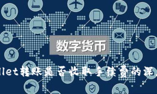 TPWallet转账是否收取手续费的深度分析