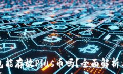   以太坊钱包能存放Plus币吗？全面解析与操作指