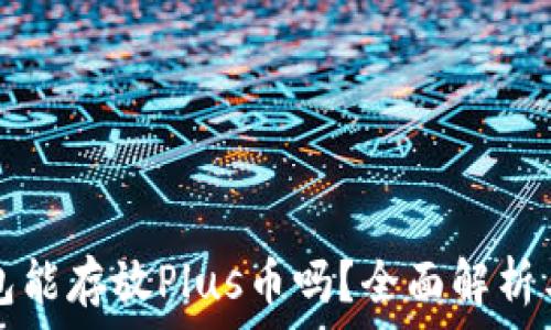   
以太坊钱包能存放Plus币吗？全面解析与操作指南