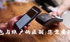 比特币钱包与账户的区别：您需要知道的一切