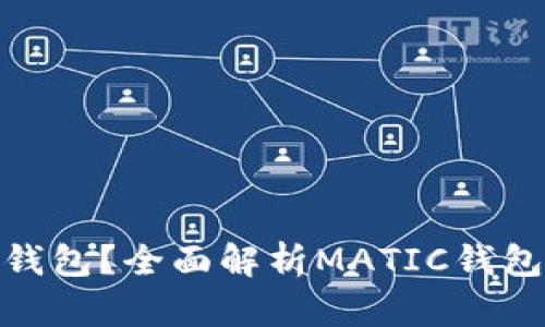 MATIC币是什么钱包？全面解析MATIC钱包的类型与安全性