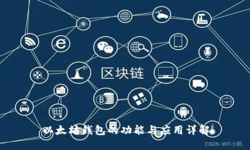 以太坊钱包的功能与应用详解