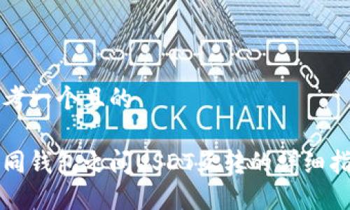 思考一个且的

不同钱包之间USDT互转的详细指南