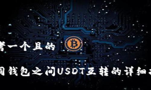 思考一个且的

不同钱包之间USDT互转的详细指南