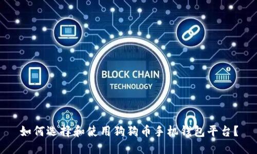 如何选择和使用狗狗币手机钱包平台？