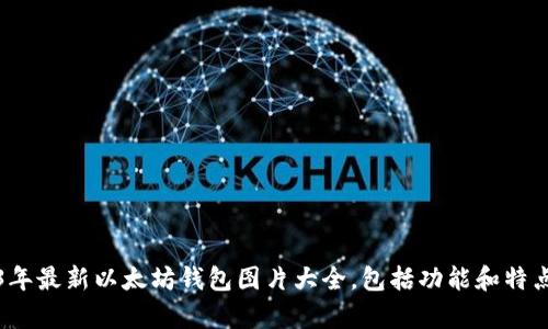 2023年最新以太坊钱包图片大全，包括功能和特点分析