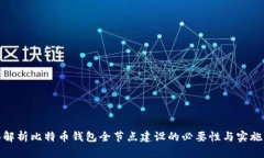 全面解析比特币钱包全节点建设的必要性与实施
