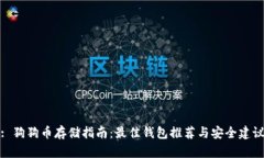 : 狗狗币存储指南：最佳钱包推荐与安全建议