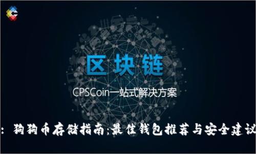 : 狗狗币存储指南：最佳钱包推荐与安全建议