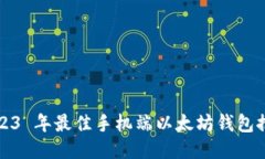 2023 年最佳手机端以太坊钱包推荐