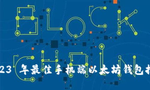 2023 年最佳手机端以太坊钱包推荐