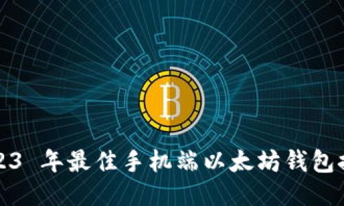 2023 年最佳手机端以太坊钱包推荐