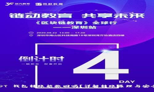 USDT 钱包转账能撤回吗？详解转账原理与安全性