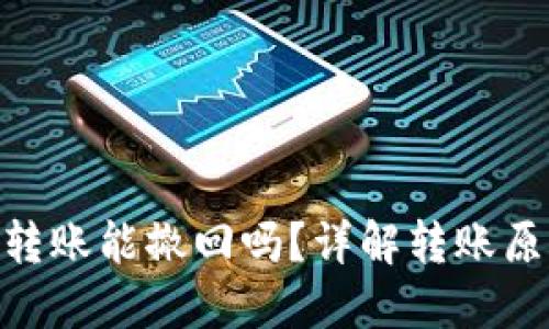 USDT 钱包转账能撤回吗？详解转账原理与安全性