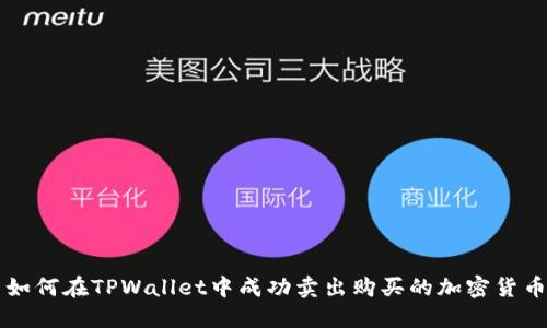 如何在TPWallet中成功卖出购买的加密货币