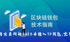 如何将交易所的SHIB币转入TP钱包：完整指南
