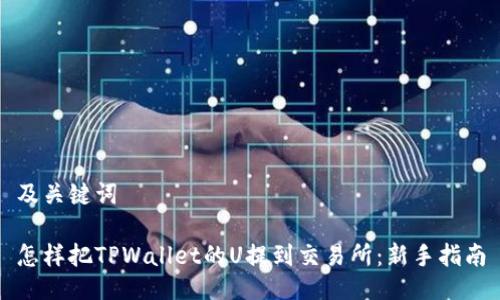 及关键词

怎样把TPWallet的U提到交易所：新手指南