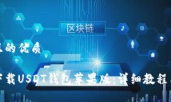 思考一个且的优质如何安全下载USDT钱包苹果版：