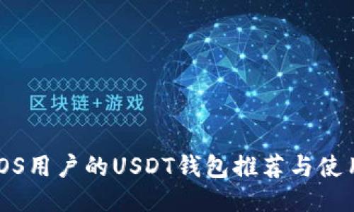 优质
适合iOS用户的USDT钱包推荐与使用指南