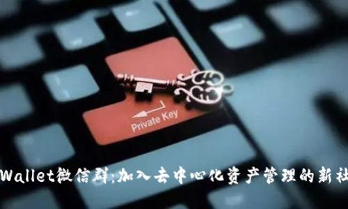TPWallet微信群：加入去中心化资产管理的新社区