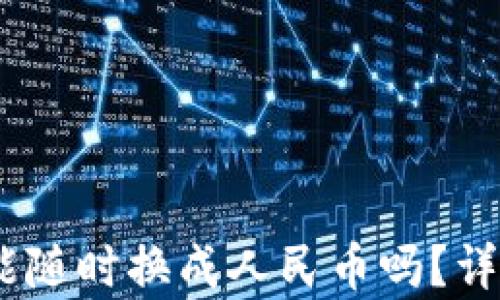 
购宝钱包USDT币能随时换成人民币吗？详细解析与使用指南