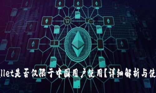 TP Wallet是否仅限于中国用户使用？详细解析与使用指南
