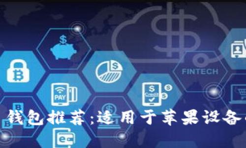 最佳比特币钱包推荐：适用于苹果设备的安全选择