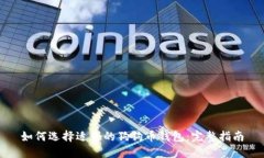 如何选择适合的狗狗币钱包：完整指南