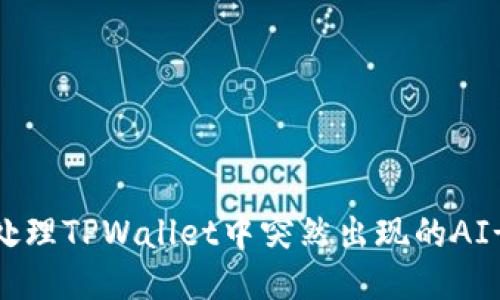 如何处理TPWallet中突然出现的AI-A币?