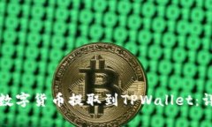 如何将数字货币提取到TPWallet：详细指南