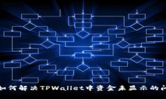 : 如何解决TPWallet中资金未显示的问题