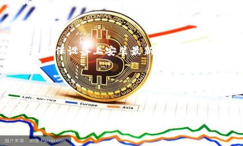 
   如何使用易钱包管理USDT: 一步步指南  / 
 guanjianci  易钱包, USDT, 加密货币, 钱包安全  /guanjianci 
```

### 如何使用易钱包管理USDT: 一步步指南

在近年来，加密货币市场持续火热，特别是以USDT（泰达币）为代表的稳定币，因其与法币挂钩而受到广泛用户的青睐。作为一款功能强大的数字资产管理工具，易钱包在安全存储和管理USDT方面独树一帜。通过本指南，您将全面了解如何使用易钱包管理USDT，包括注册、转账、安全设置等信息。

### 什么是易钱包？

易钱包是一款便捷、安全的数字货币钱包，支持多种加密货币的管理，包括比特币、以太坊、USDT等。其用户友好的界面以及良好的安全性，使其成为广大加密货币用户的首选工具。

### 易钱包的特点

易钱包的主要特点包括：多币种支持、强大的安全性、快速的交易速度和友好的用户体验。在安全性方面，易钱包采用了多重身份验证和加密技术，确保用户资金安全。同时，定期的安全更新也提升了整体安全性。

### 如何注册易钱包？

注册易钱包相当简单。首先，用户需要在官方渠道下载易钱包应用并安装，然后点击“注册”按钮。接下来，用户需要提供必要的个人信息，包括电子邮件地址和密码。在确认邮件后，用户即可完成注册并创建个人钱包。

### 如何在易钱包中添加USDT？

在注册并登录后，用户可以通过“钱包”选项，选择“添加资产”，找到USDT后点击“添加”。完成后，用户将在钱包主界面看到USDT的余额。

### 如何进行USDT转账？

转账USDT也非常简单。在主界面选择USDT，点击“转账”，输入接受方的钱包地址和转账金额，确认无误后点击“发送”。转账通常会在几分钟内完成，用户可以在交易记录中查看相关信息。

### 如何保障USDT的安全？

为了保障USDT的安全，用户应该定期更改密码，并启用双重身份验证。此外，避免在公共网络下进行交易和资金转移也是必要的安全措施。用户还应定期备份钱包，以防丢失。

### 常见问题解答

在使用易钱包管理USDT过程中，用户可能会遇到一些常见问题。以下为六个相关问题，逐一详细探讨。

#### 1. 易钱包的安全性如何？

对于任何数字货币钱包而言，安全性都是用户最为关心的因素。易钱包在安全性方面采取了多层次的保护措施。首先，它实现了私钥的完全控制，用户的私钥存储在本地，通过多层加密技术保障安全。此外，易钱包支持双重身份验证，用户在登录时可选择通过手机短信或电子邮件进行验证。第二，易钱包会定期进行安全审计和更新，以修复潜在漏洞，增强系统安全性。最后，用户被建议定期备份钱包，以防发生意外情况，确保资产不受损失。总之，易钱包的安全设计使其成为用户管理数字资产的稳妥选择。

#### 2. 如何恢复易钱包？

在意外情况下，用户可能需要恢复易钱包。首先，用户需要备份时生成的助记词或私钥。通过打开易钱包应用，点击“恢复钱包”选项，输入助记词或导入私钥，即可恢复钱包。如果用户没有备份助记词或者私钥，恢复将几乎是不可能的。因此，保持这些信息的安全和易于访问是非常重要的。在设置钱包时，用户应进行充分的备份，并妥善保存信息，避免不必要的损失。

#### 3. 转账USDT时的费用是多少？

在转账USDT时，易钱包会收取相应的网络费用（矿工费用）。具体费用根据网络的拥挤程度而有所浮动，通常在几笔USDT的范围内。用户在进行转账时，可以在交易确认页面查看当时的具体费用。在选择转账金额时，需考虑到网络费用，以免因为费用不足导致转账失败。此项费用是不可避免的，用户在使用任何钱包进行转账时，还应制定合理的费用预算，确保资金顺利转移。对于初次使用者，更应该提前了解相关费用结构，以避免不必要的麻烦。

#### 4. USDT与其他加密货币的区别是什么？

USDT，全称泰达币，是一种与美元挂钩的稳定币，其设计旨在减少加密市场波动对交易的影响。与比特币和以太坊等其他加密货币不同，USDT的价格通常稳定在1美元左右。这种稳定性使USDT成为交易所内进行交易、货币交易、资金流动的理想选择。由于其与法币的挂钩特性，用户可以用USDT进行更为安全和便捷的投资，规避了其他加密货币价格波动所带来的风险。与此同时，USDT不仅使用户拥有了加密货币的优势，也提供了法币的稳定性，为全球金融交易提供一条有效的解决方案。

#### 5. 为什么选择易钱包而不是其它钱包？

易钱包凭借其卓越的用户体验、一流的安全性能以及强大的功能支持，成为许多用户的首选。首先，易钱包界面，操作便捷，极大地降低了新手用户的使用门槛。其次，其安全机制极为严谨，多重身份验证、组合安全技术有效保障用户资产的安全。再者，易钱包对多种加密货币的支持，使得用户无需下载多款应用，便于管理各种数字资产。此外，实时的交易数据和行情分析也为用户提供了极大的便利。在用户体验、功能支持及安全性等多方面，易钱包分析无疑处于行业领先地位。用户在选择数字货币钱包时，不妨优先考虑易钱包。

#### 6. 如何确保我在易钱包中使用的个人信息安全？

为了保护个人信息安全，用户在使用易钱包时应采取多个预防措施。首先，确保使用强密码，并定期更新，以防止不法分子恶意攻击。其次，启用双重身份验证是保护帐户安全的有效方式。其次，在公共网络环境下避免使用易钱包进行资金转移和变现。确保设备上安装最新的安全软件来防止恶意软件的感染。此外，用户应该定期监控账户活动，对于任何可疑变动立刻采取措施，例如冻结账户并修改密码。总之，保障个人信息安全需要用户的主动防范与保护，定期检查安全设置，并保持警惕，无疑是维护账户安全的良好习惯。

### 结语

综上所述，易钱包为用户提供了安全、便捷的USDT管理体验。无论是用户的注册、钱包使用，还是安全保障，都展示了易钱包作为专业数字资产管理工具的优势。希望本文能帮助到所有希望更好管理自己USDT的用户，让您的加密货币之旅更加顺畅安全。
```

这一段落结构及内容可以很好地为用户提供关于如何使用易钱包管理USDT的全面信息，确保和可读性。