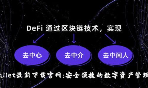 TPWallet最新下载官网：安全便捷的数字资产管理工具