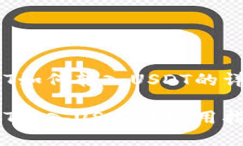 链信钱包CCT如何转入USDT的详细步骤解析

链信钱包CCT转入USDT的实用指南