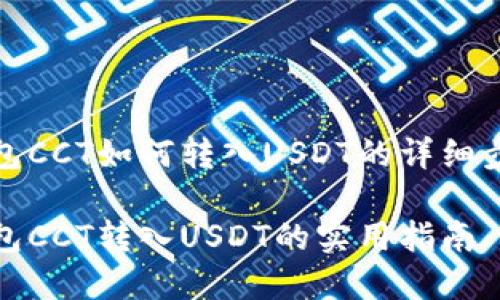 链信钱包CCT如何转入USDT的详细步骤解析

链信钱包CCT转入USDT的实用指南
