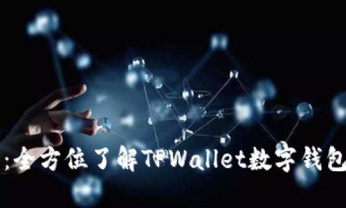 TPWallet官网：全方位了解TPWallet数字钱包的功能和优势