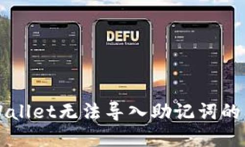 解决TPWallet无法导入助记词的问题方法