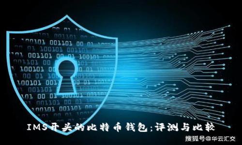 IMS开头的比特币钱包：评测与比较