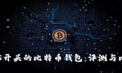 IMS开头的比特币钱包：评测与比较