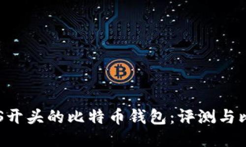 IMS开头的比特币钱包：评测与比较