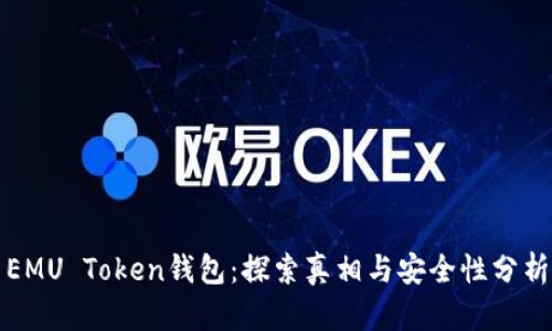 EMU Token钱包：探索真相与安全性分析