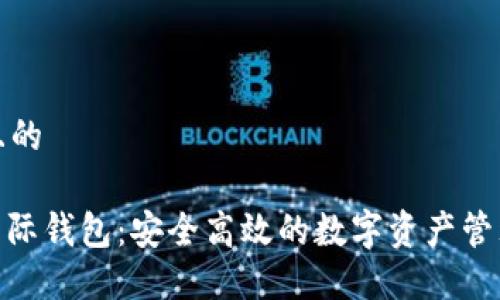 思考一个且的

V-Token国际钱包：安全高效的数字资产管理解决方案