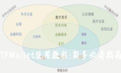 TPWallet使用教程：新手必看指南