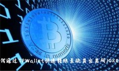 如何通过TPWallet快速转账至欧易交易所（OKEx）