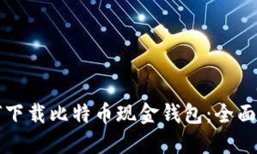 如何下载比特币现金钱包：全面指南