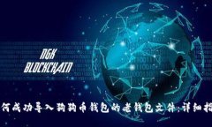 如何成功导入狗狗币钱包的老钱包文件：详细指