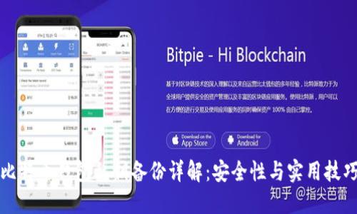 比特币钱包私钥备份详解：安全性与实用技巧