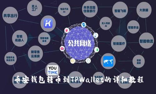 币安钱包转币到TPWallet的详细教程