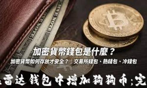 
如何在雷达钱包中增加狗狗币：完整指南